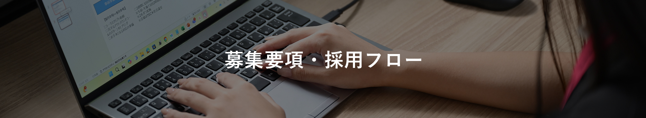 募集要項・採用フロー