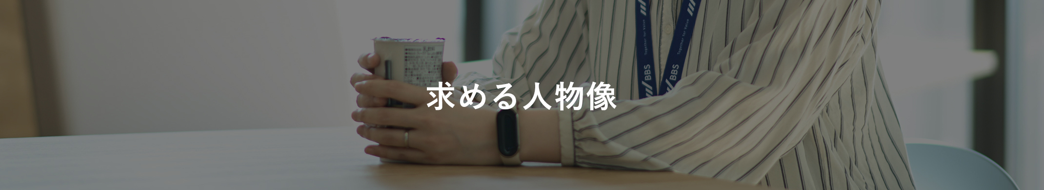 求める人物像
