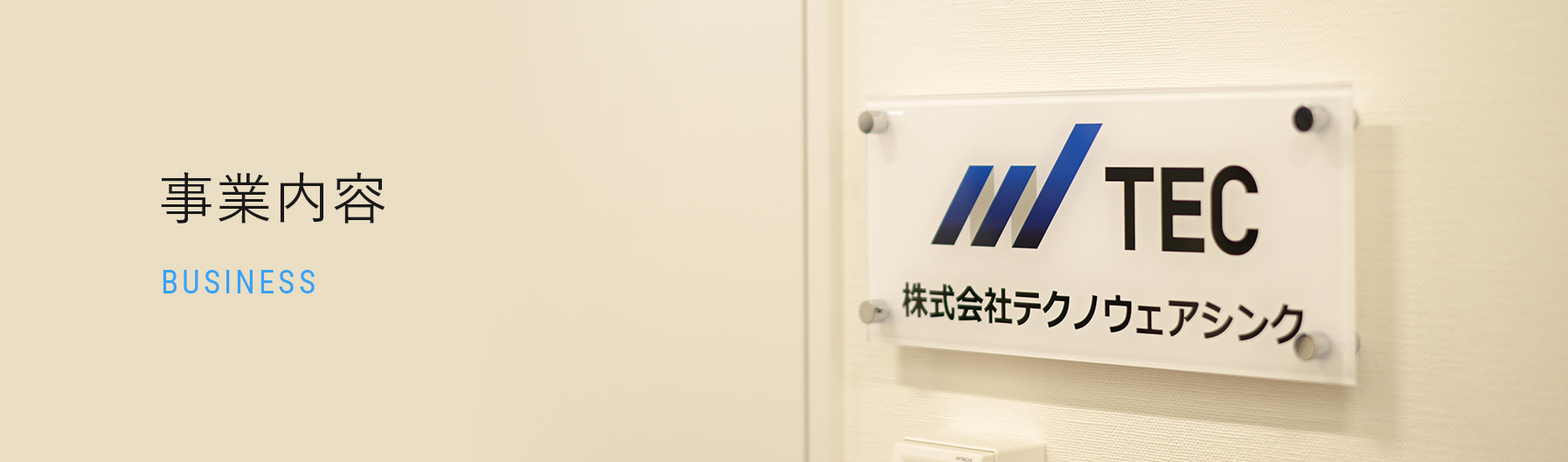 事業内容