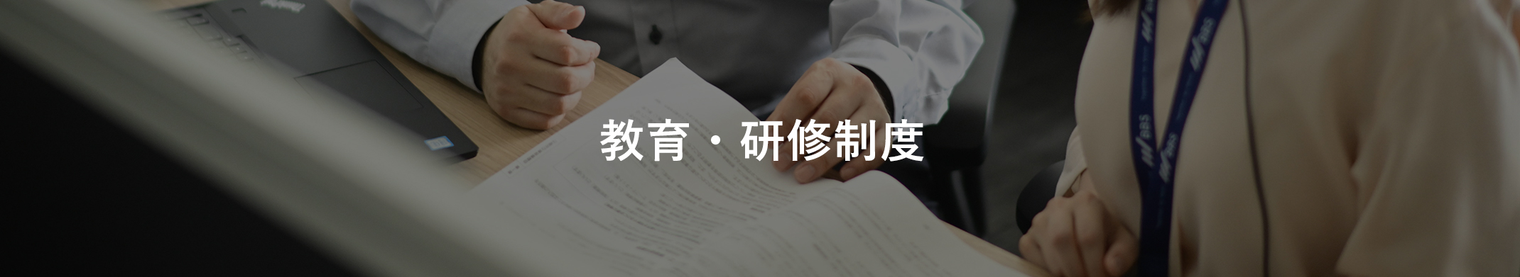 教育・研修制度