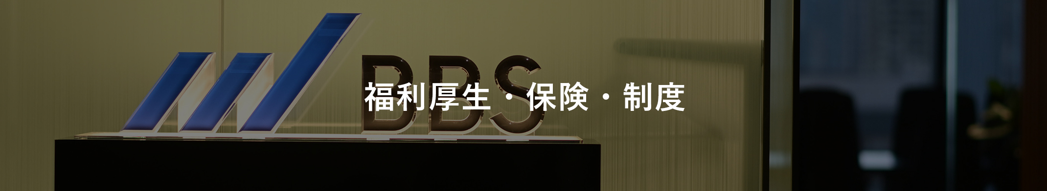 福利厚生・保険・制度