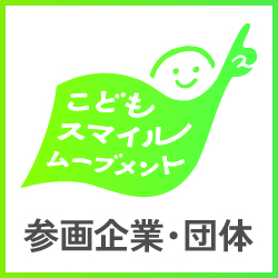 「こどもスマイルムーブメント 参画マーク」